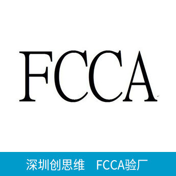 FCCA驗(yàn)廠
