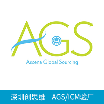 Ascena/AGS/ICM驗(yàn)廠