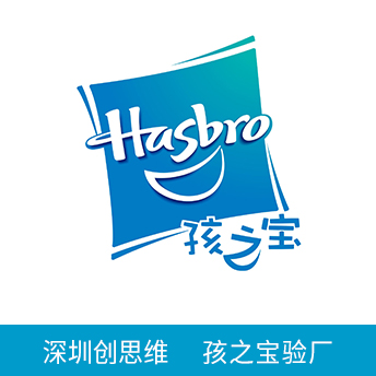 孩之寶Hasbro驗(yàn)廠