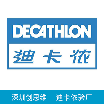 Decathlon迪卡儂驗(yàn)廠