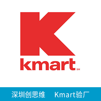 Kmart驗(yàn)廠