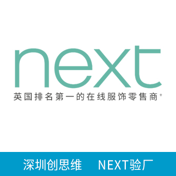 NEXT驗(yàn)廠