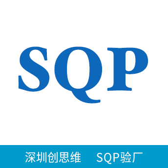 SQP驗(yàn)廠
