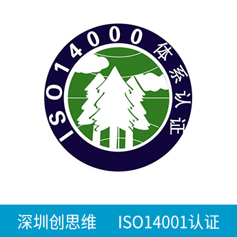 ISO14001認證咨詢
