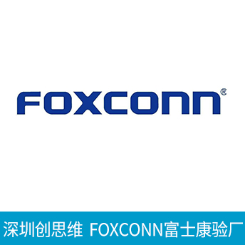 FOXCONN富士康驗(yàn)廠