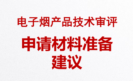 電子煙生產(chǎn)許可證(電子煙產(chǎn)品技術(shù)審評(píng))